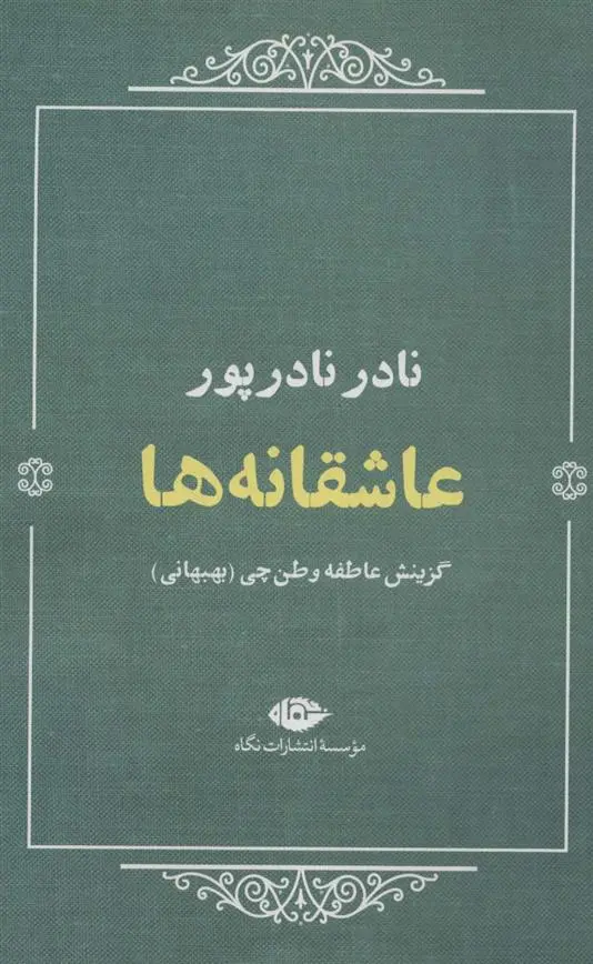دانلود pdf کتاب عاشقانه ها نادر نادرپور