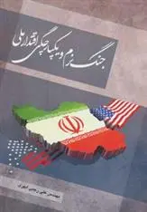 دانلود pdf کتاب جنگ نرم و یکپارچگی اقتدار ملی علی رجبی ابهری