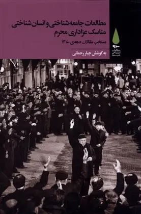 دانلود pdf کتاب مطالعات جامعه شناختی و انسان شناختی مناسک عزاداری محرم جبار رحمانی