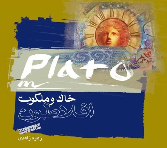 دانلود pdf کتاب خاک و ملکوت افلاطون