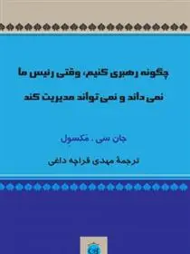 دانلود pdf کتاب چگونه رهبری کنیم وقتی رئیس ما نمی داند و نمی تواند مدیریت کند جان سی مکسول