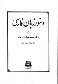 دانلود pdf کتاب دستور زبان فارسی محمدجواد شریعت