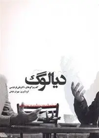 دانلود pdf کتاب دیالوگ مهران فیاض