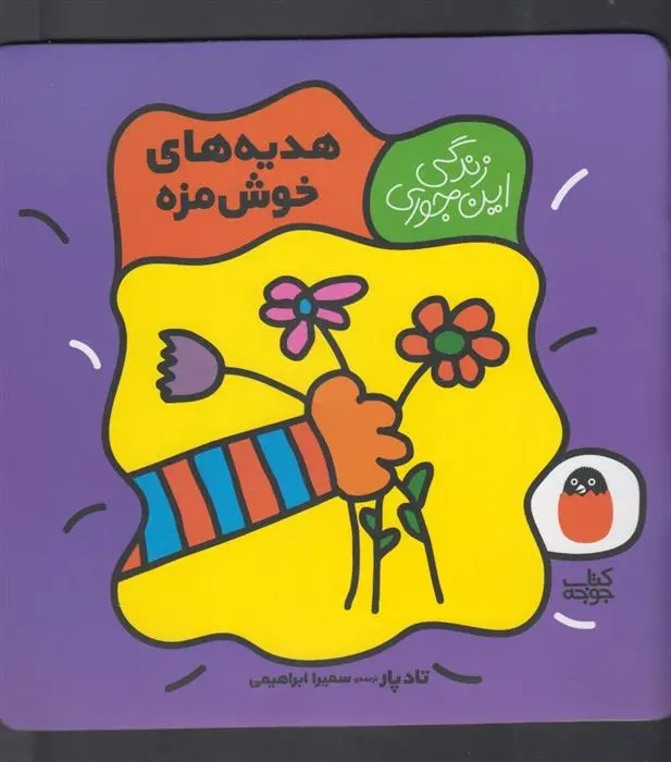 دانلود pdf کتاب هدیه های خوش مزه تاد پار