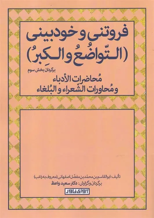 دانلود pdf کتاب روتنی و خودبینی (التواضع و الکبر) حسین بن محمد راغب اصفهانی
