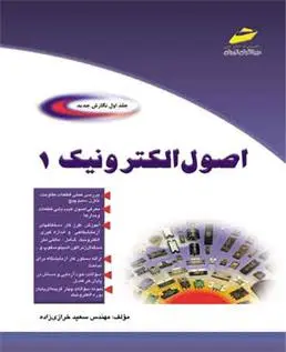 دانلود pdf کتاب اصول الکترونیک - جلد اول سعید خرازی زاده