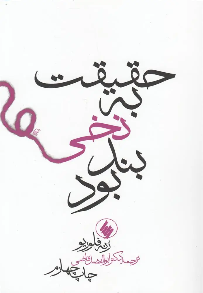 دانلود pdf کتاب حقیقت به نخی بند بود رنه فلوریو