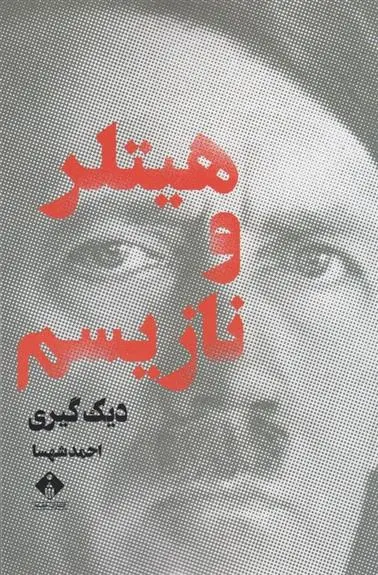 دانلود pdf کتاب هیتلر و نازیسم دیک گری