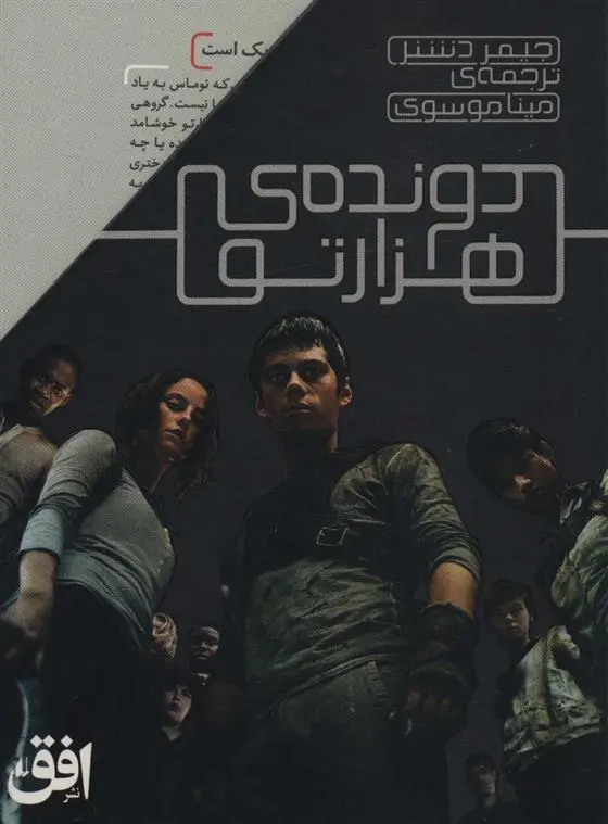 دانلود pdf کتاب مجموعه دونده ی هزارتو جیمز دشنر