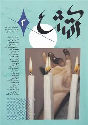دانلود pdf کتاب مجله آتش 2