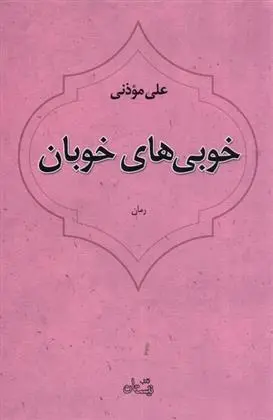 دانلود pdf کتاب خوبی های خوبان علی موذنی