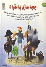 دانلود pdf کتاب جعبه سازی با مقوا 5 دت کیم