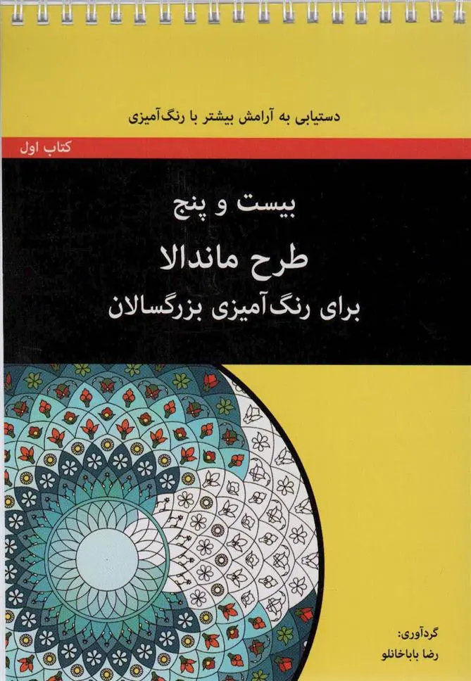 دانلود pdf کتاب بیست و پنج طرح ماندالا (سیمی) رضا باباخانلو