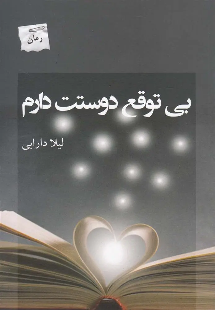 دانلود pdf کتاب بی توقع دوستت دارم لیلا دارابی