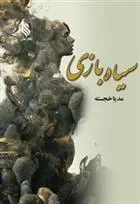 دانلود pdf کتاب سیاه بازی مدیا خجسته