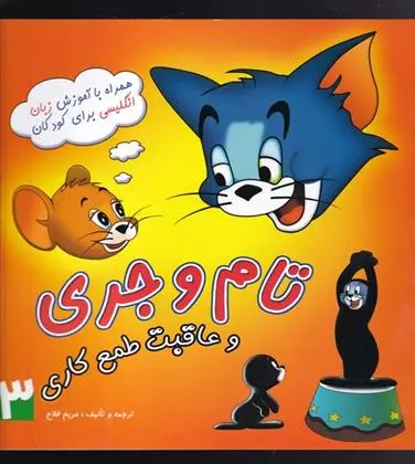 دانلود pdf کتاب تام و جری (3) والت دیزنی