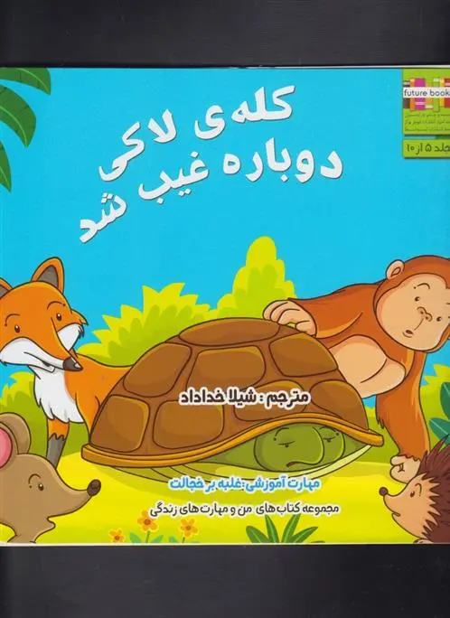 دانلود pdf کتاب کله ی لاکی دوباره غیب شد ام شامبهاوی