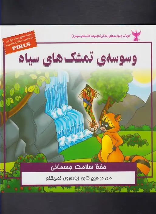 دانلود pdf کتاب وسوسه ی تمشک های سیاه بهروز واثقی