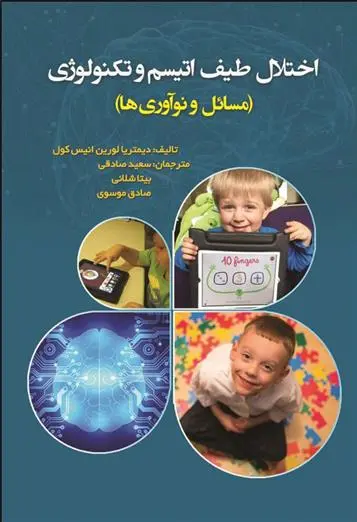 دانلود pdf کتاب اختلال طیف اتیسم و تکنولوژی دیمتریا انیس-کول