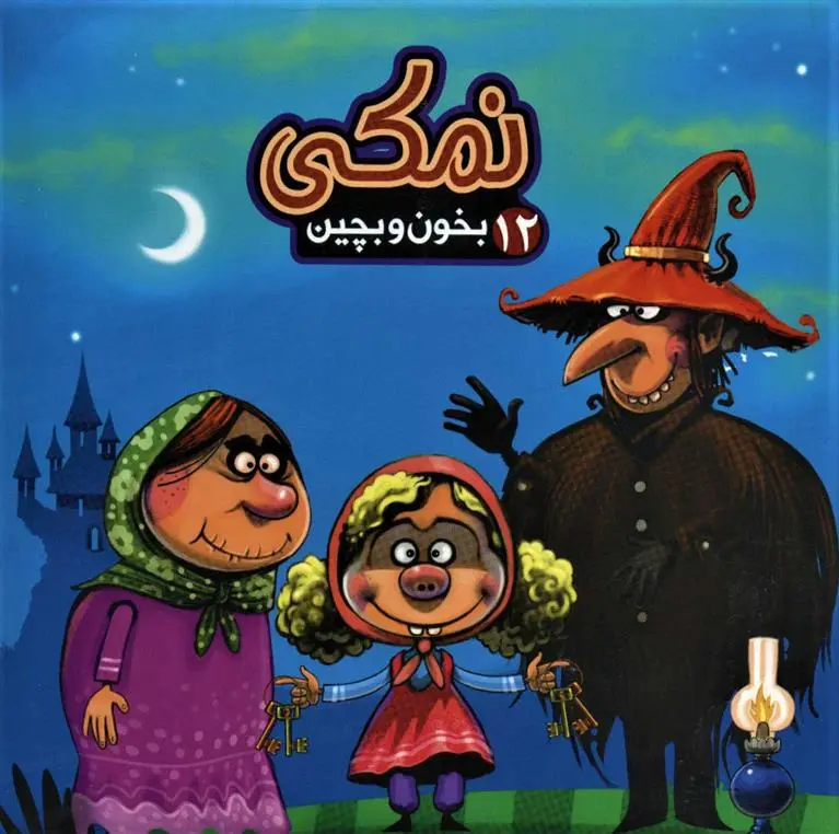 دانلود pdf کتاب نمکی مهدی مردانی