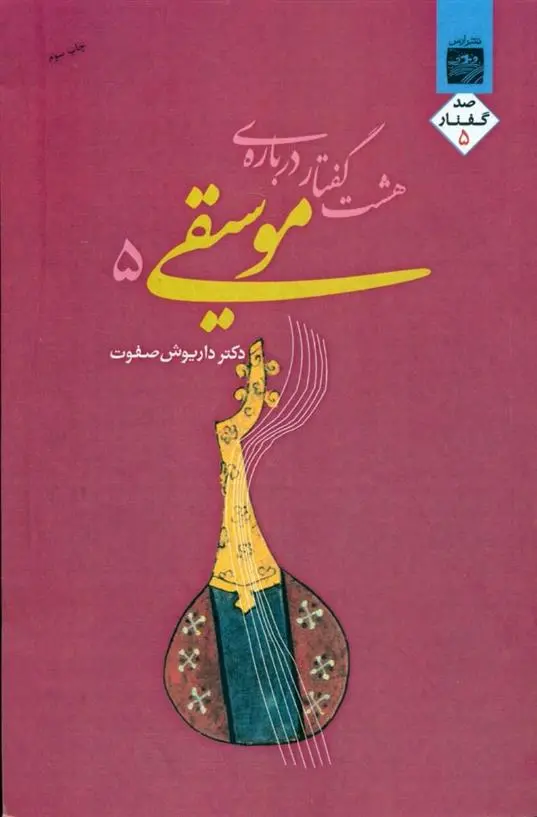 دانلود pdf کتاب هشت گفتار درباره موسیقی 5 داریوش صفوت