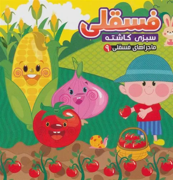 دانلود pdf کتاب فسقلی سبزی کاشته مهدی مردانی