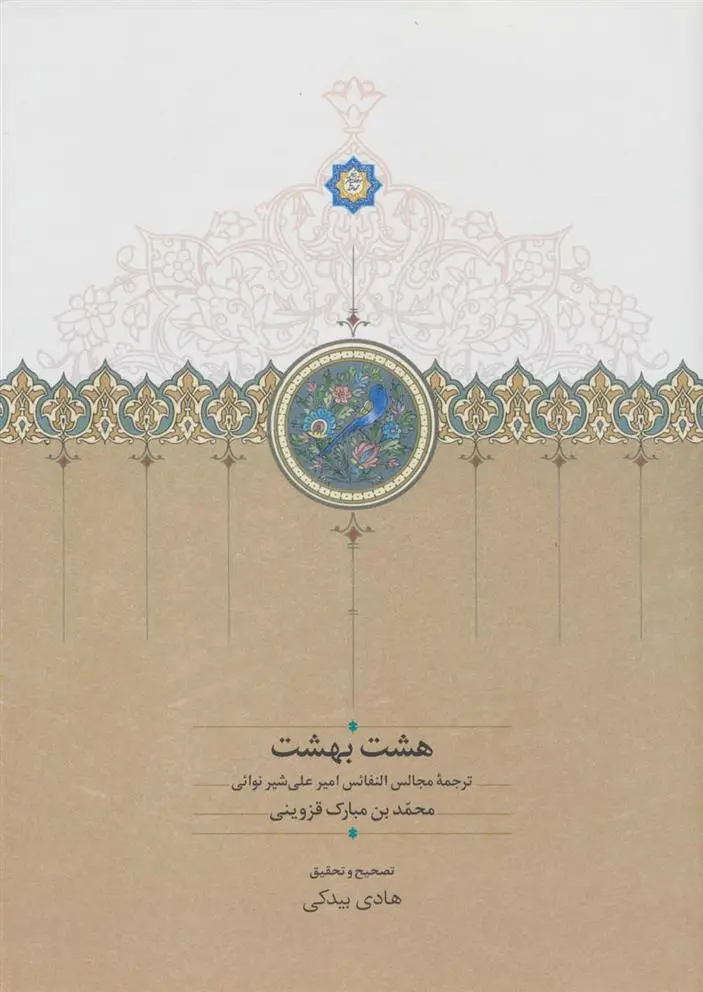 دانلود pdf کتاب هشت بهشت امیرنظام الدین علی شیر نوائی