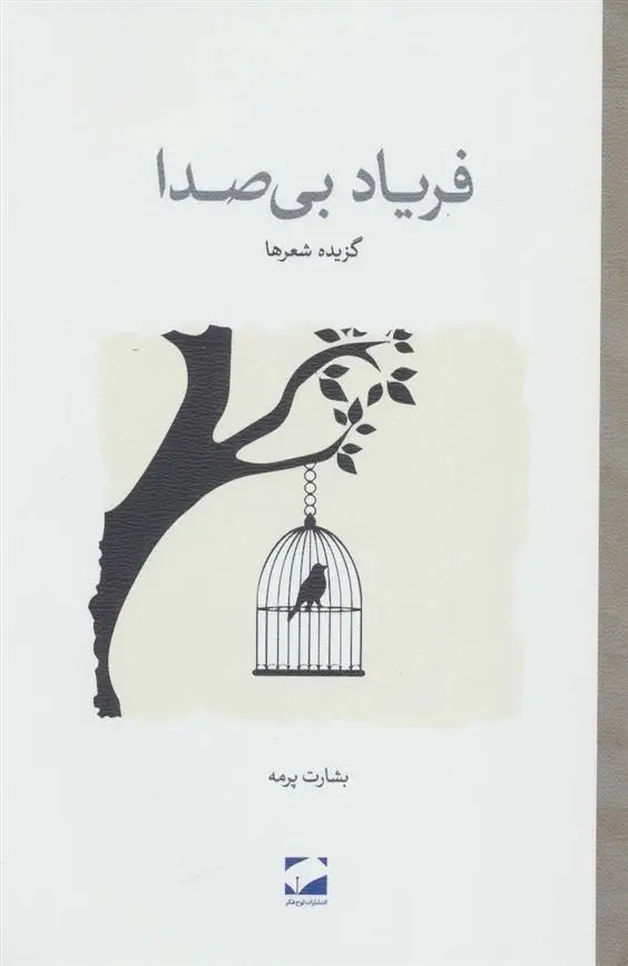 دانلود pdf کتاب فریاد بی صدا بشارت پرمه