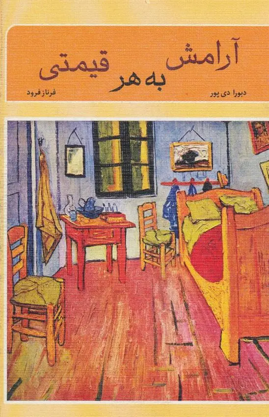 دانلود pdf کتاب آرامش به هر قیمتی دبورا دی پور