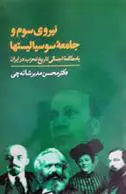 دانلود pdf کتاب نیروی سوم و جامعه سوسیالیستها محسن مدیرشانه چی