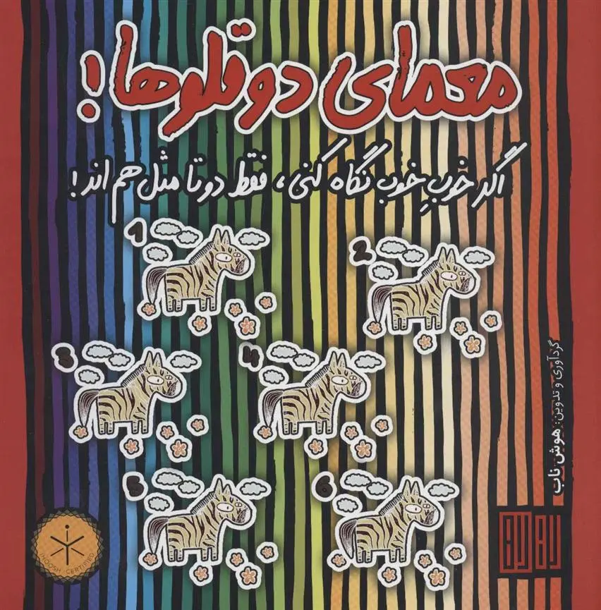 دانلود pdf کتاب معمای دوقلوها! عمیم سیاح