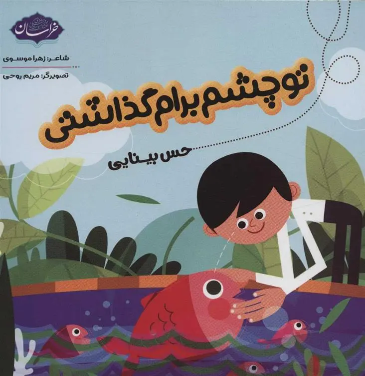 دانلود pdf کتاب تو چشم برام گذاشتی زهرا موسوی