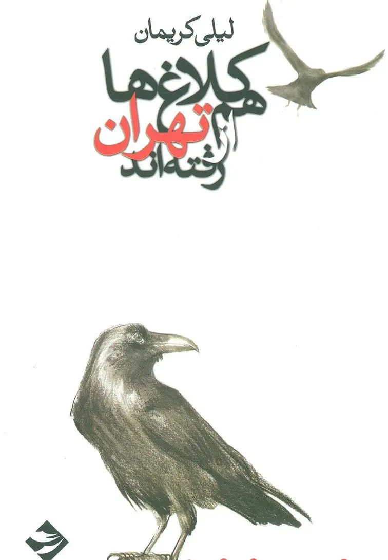 دانلود pdf کتاب کلاغ ها هم از تهران رفته اند لیلی کریمان