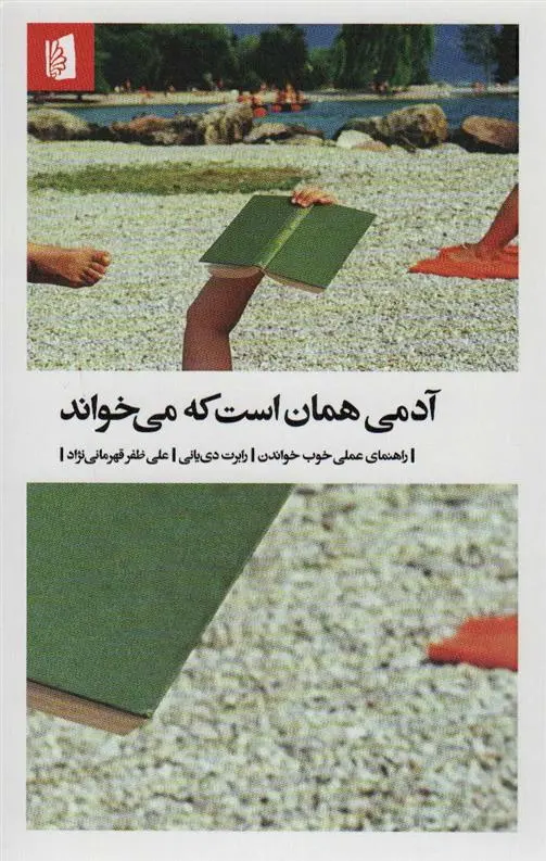 دانلود pdf کتاب آدمی همان است که می خواند رابرت دی یانی