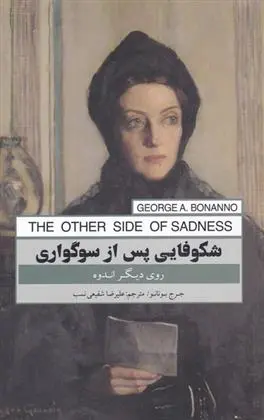 دانلود pdf کتاب شکوفایی پس از سوگواری جرج بونانو