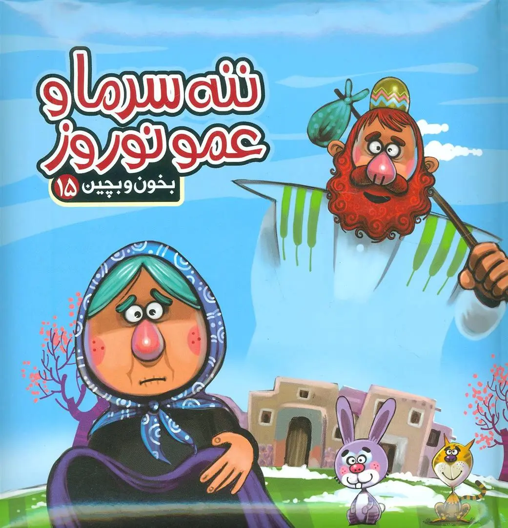 دانلود pdf کتاب ننه سرما و عمو نوروز مهدی مردانی