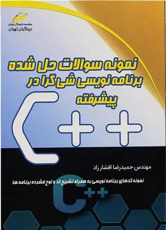 دانلود pdf کتاب نمونه سوالات حل شده برنامه نویسی شی گرا در ++C پیشرفته حمیدرضا افشار راد