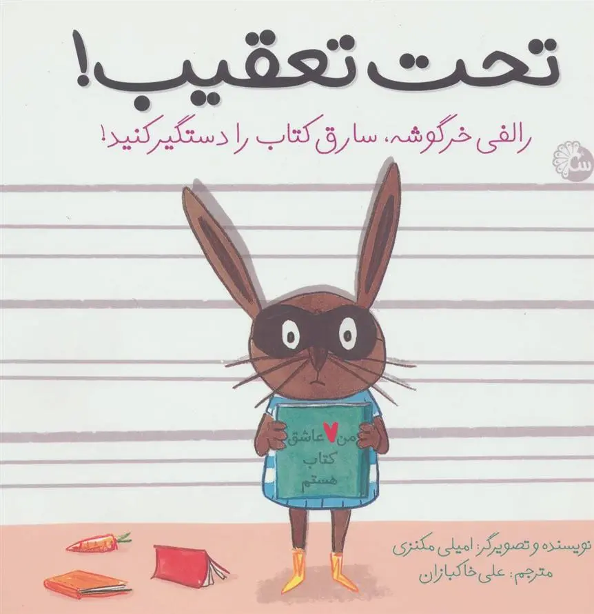 دانلود pdf کتاب تحت تعقیب! امیلی مکنزی