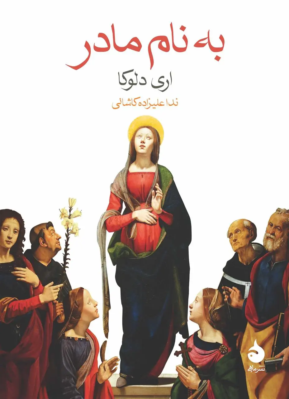 دانلود pdf کتاب به نام مادر اری د لوکا