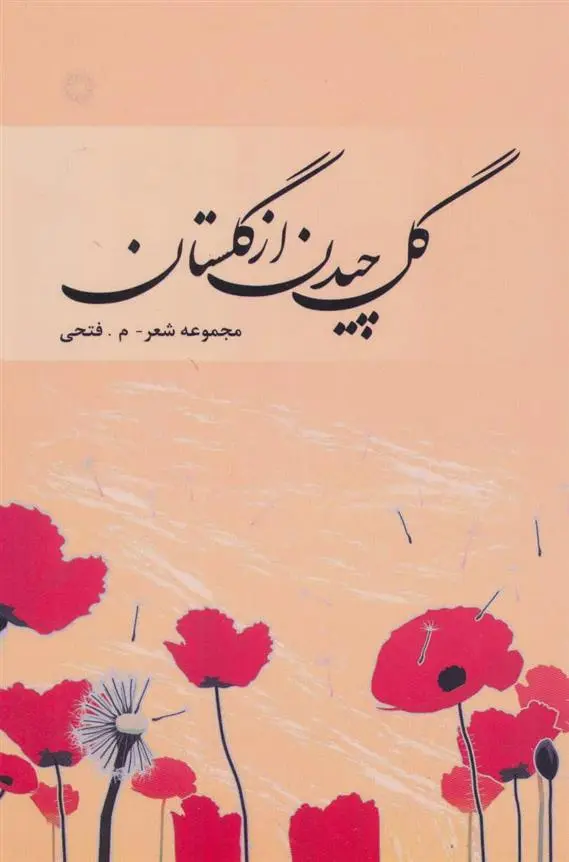 دانلود pdf کتاب گل چیدن از گلستان محمد فتحی