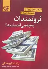 دانلود pdf کتاب ثروتمندان به چه می اندیشند؟ رابرت کیوساکی