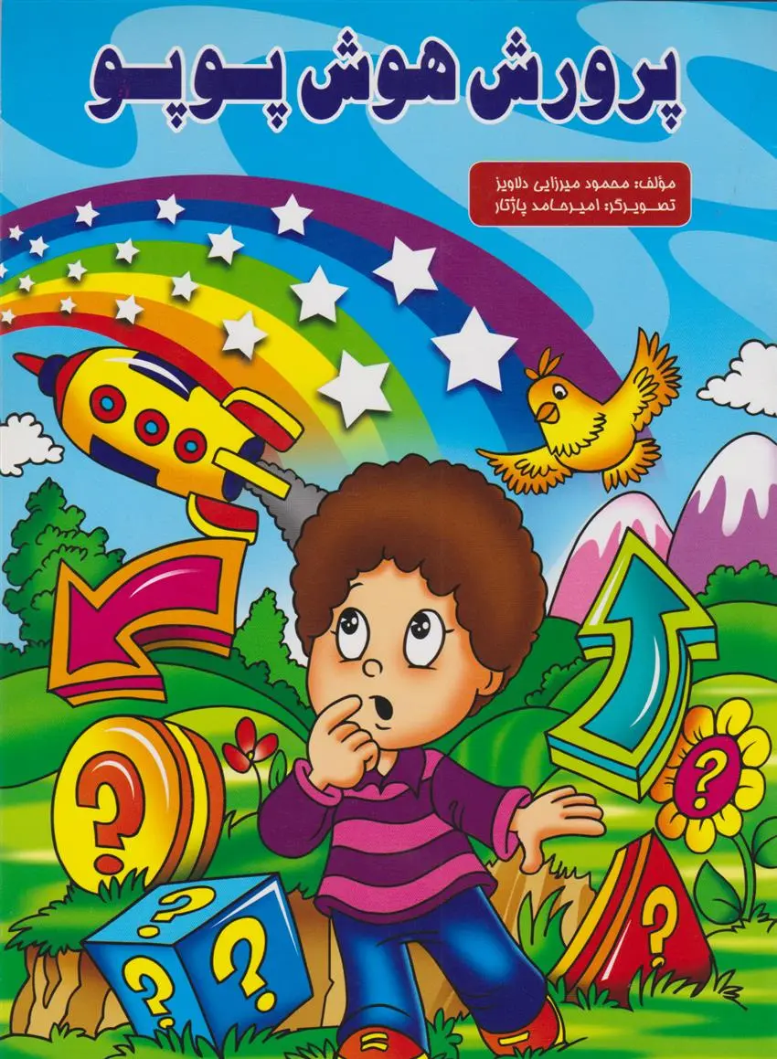 دانلود pdf کتاب پرورش هوش پوپو محمود میرزایی دلاویز