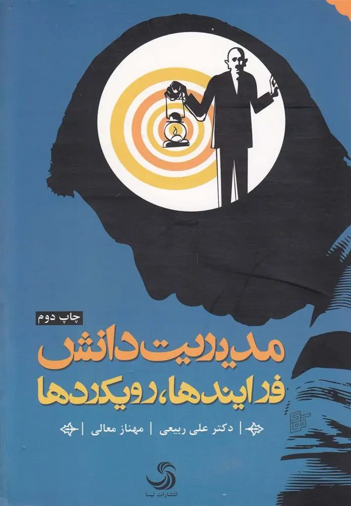 دانلود pdf کتاب مدیریت دانش علی ربیعی