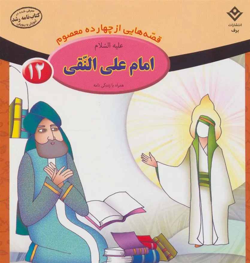 دانلود pdf کتاب امام علی النقی (ع) فاطمه قدیانی