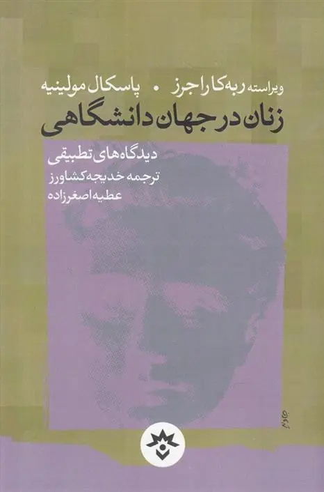 دانلود pdf کتاب زنان در جهان دانشگاهی پاسکاله مولینیه