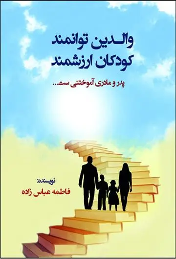دانلود pdf کتاب والدین توانمند کودکان ارزشمند فاطمه عباس زاده