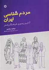 دانلود pdf کتاب مردم شناسی ایران مهشید سالاری