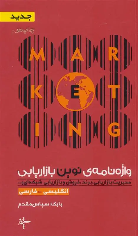 دانلود pdf کتاب واژه نامه ی نوین بازاریابی (انگلیسی- فارسی) بابک سپاس مقدم