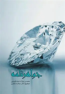 دانلود pdf کتاب جواهرنامه محمّد بن مبارک شاه قزوینی