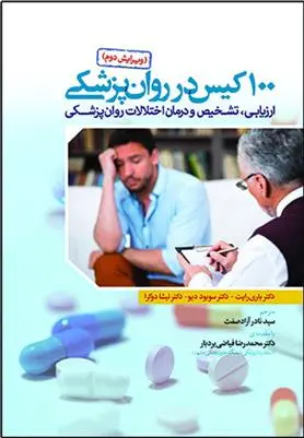دانلود pdf کتاب 100 کیس در روان پزشکی 